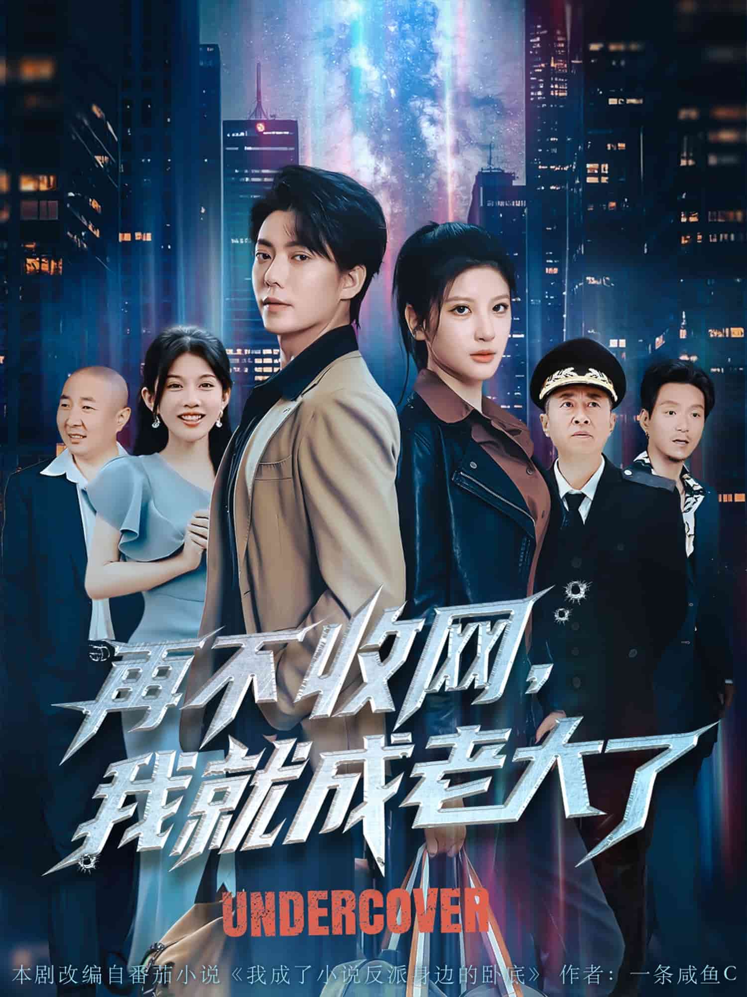 再不收网我就成老大了 第9集