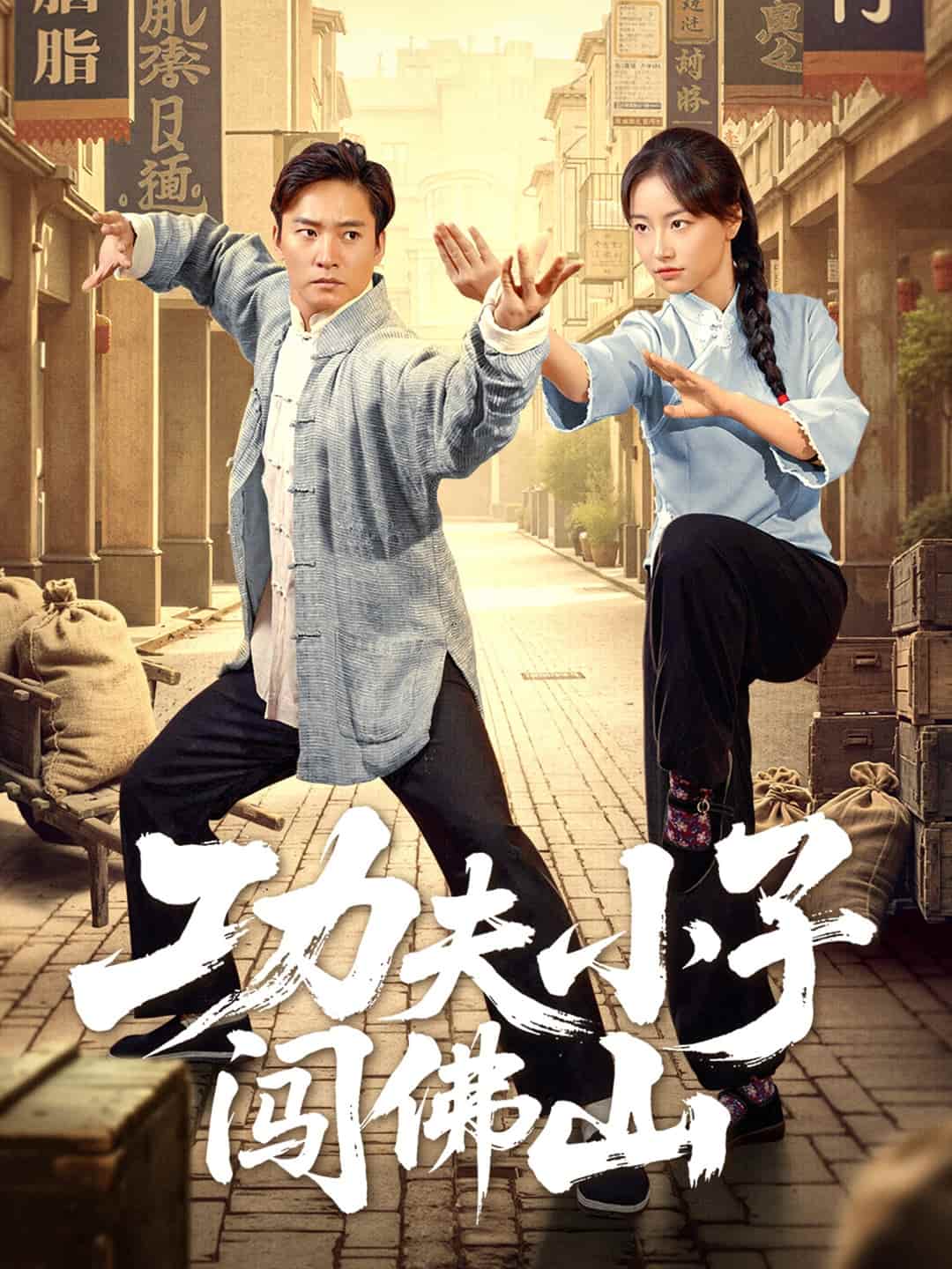 功夫小子闯佛山 第05集