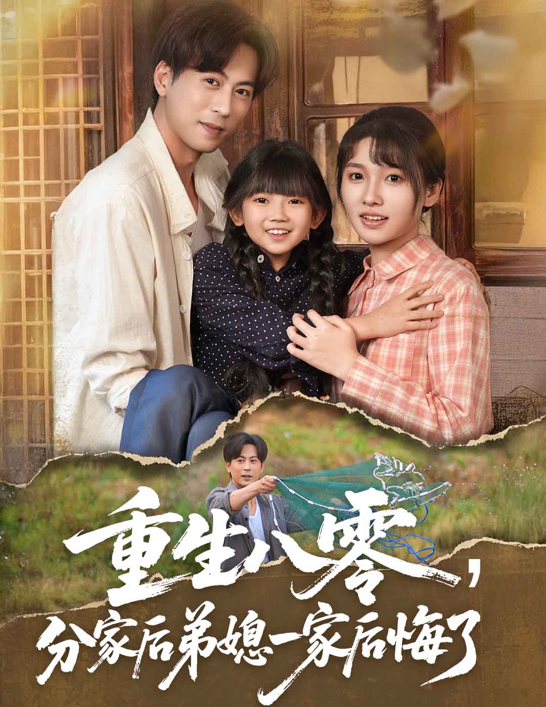 重生八零分家后弟媳一家后悔了 第02集
