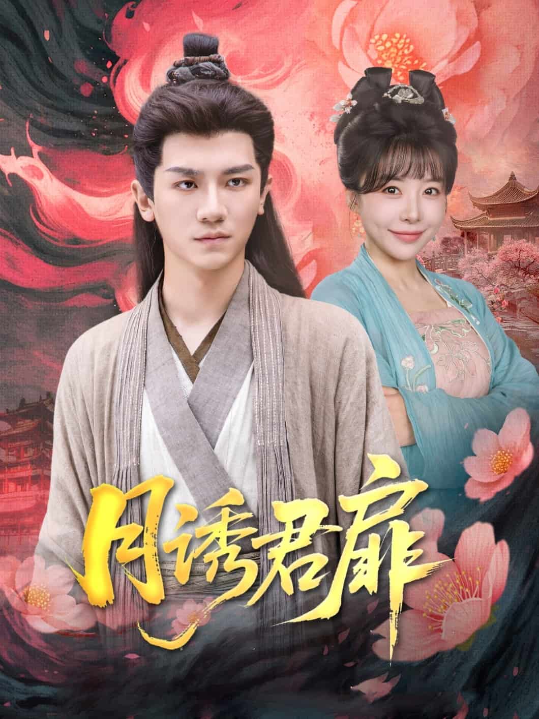 月诱君扉 第01集