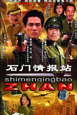石门情报站 第07集
