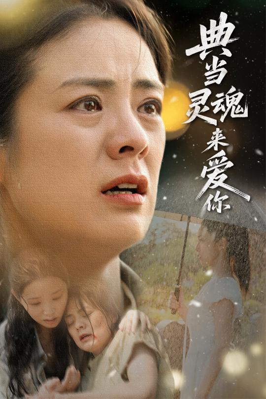 典当灵魂来爱你 第09集