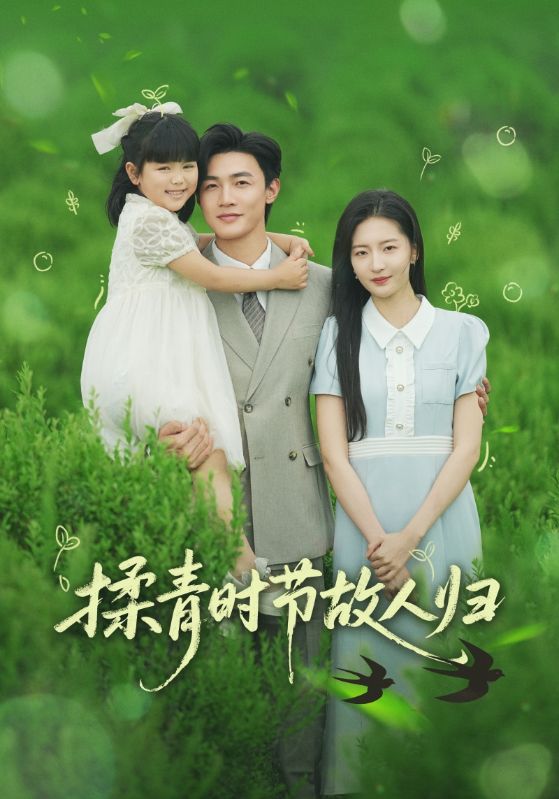 揉青时节故人归 第01集