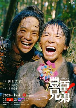 丰臣兄弟！ 第08集