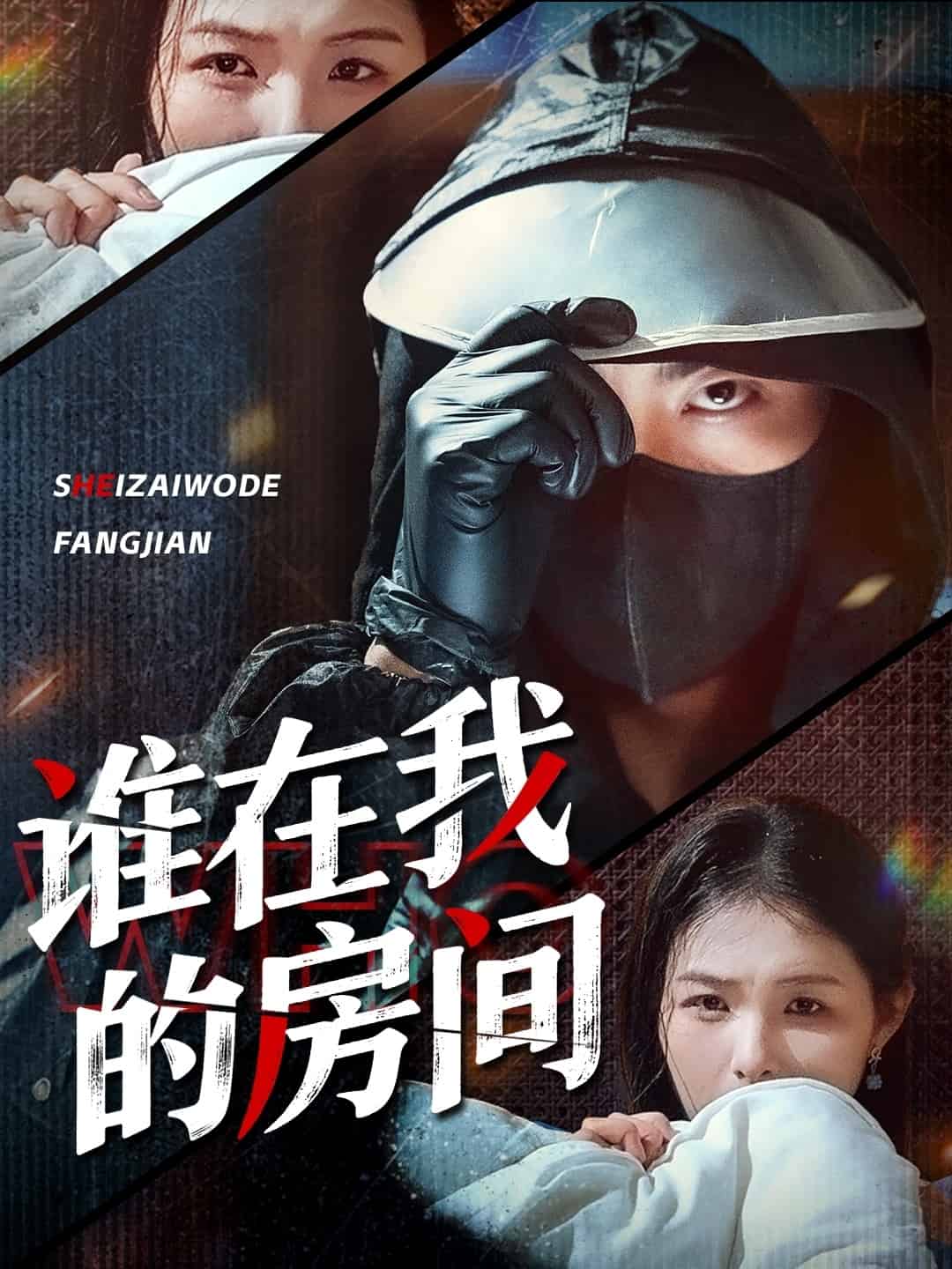 谁在我的房间 第8集
