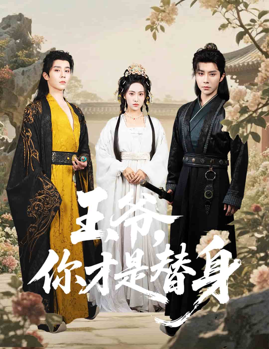 王爷你才是替身 第07集