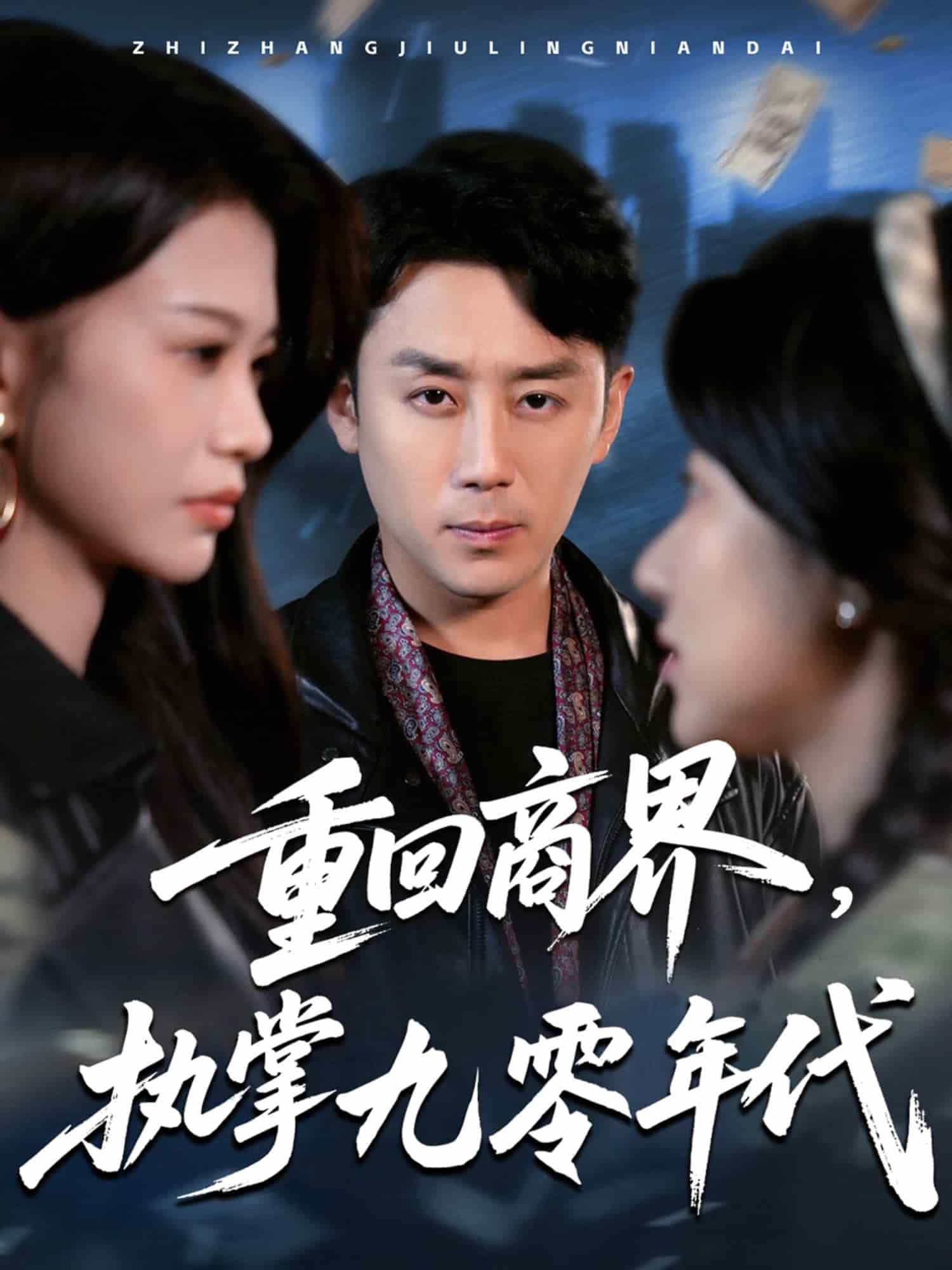 重回商界，执掌九零年代 第3集