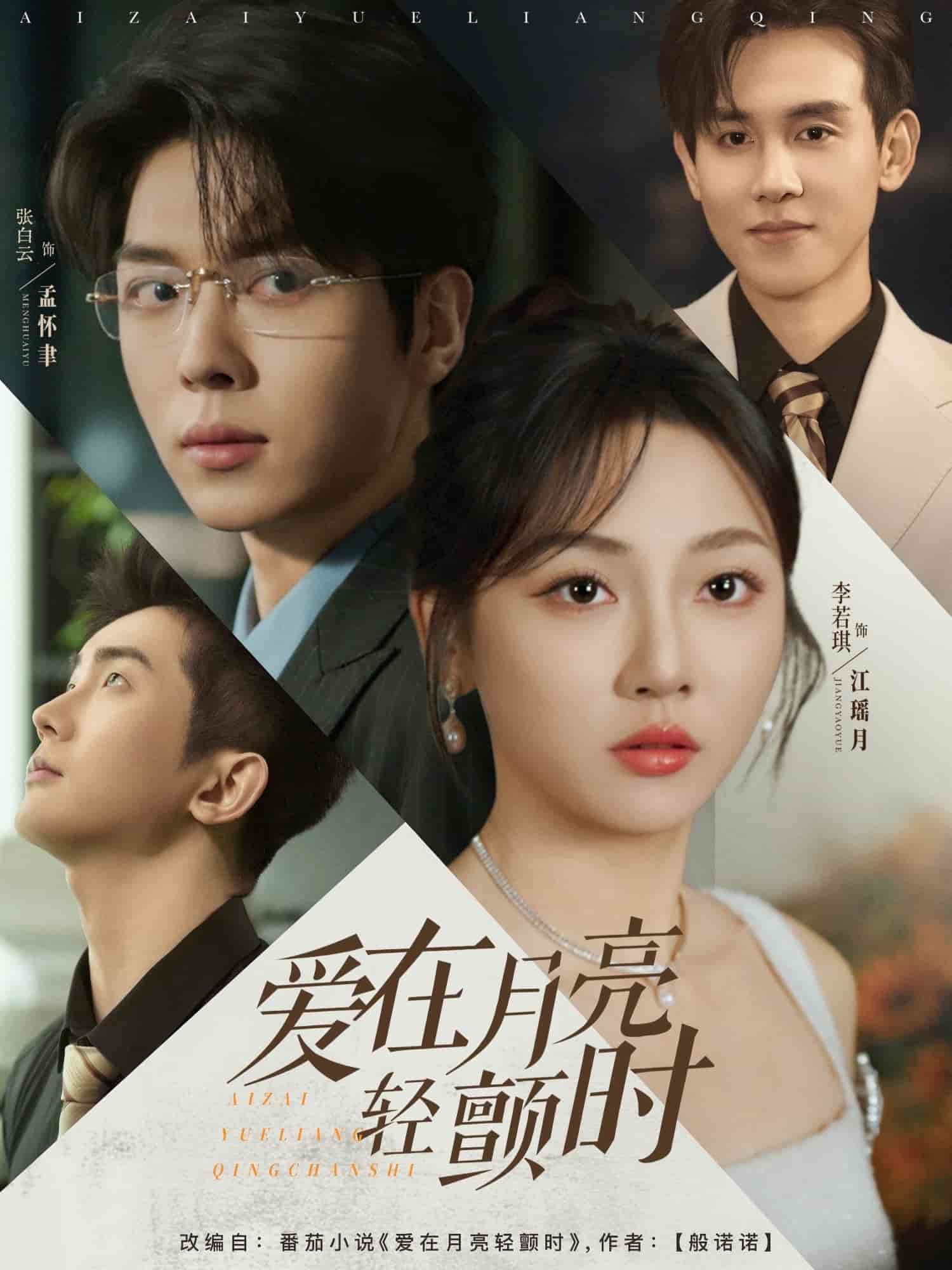 爱在月亮轻颤时 第05集