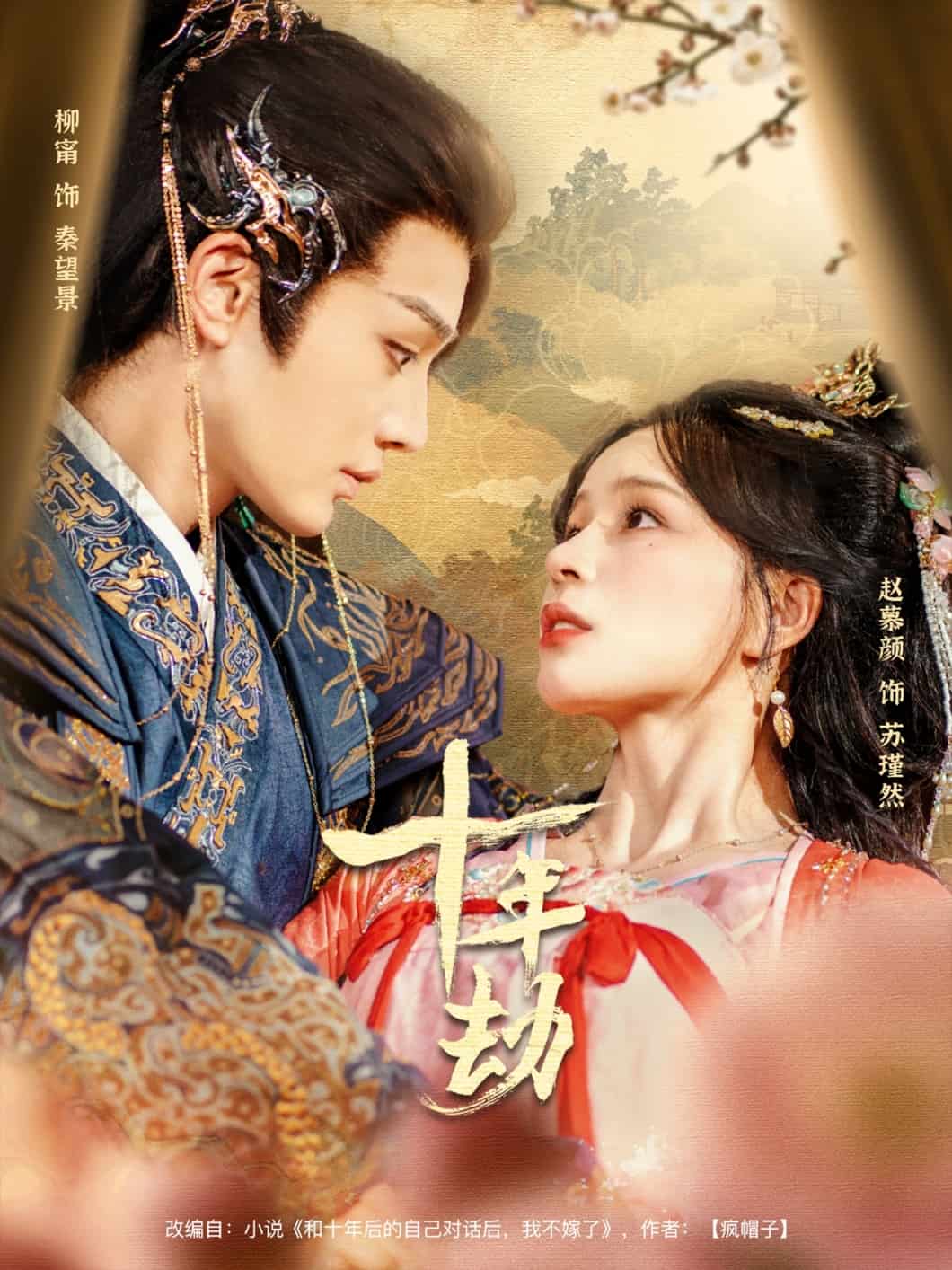 十年劫 第9集
