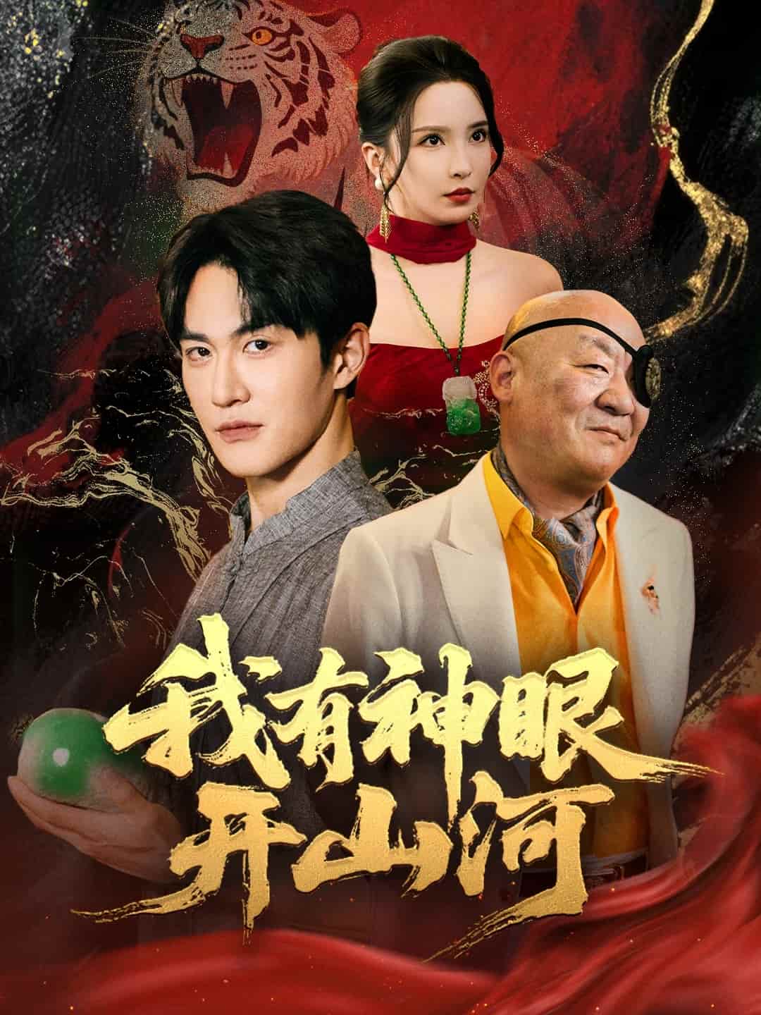 我有神眼开山河 第9集