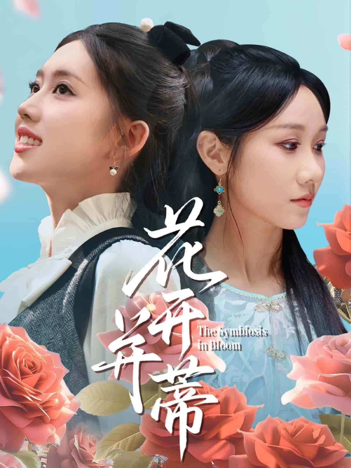 花开并蒂 第9集
