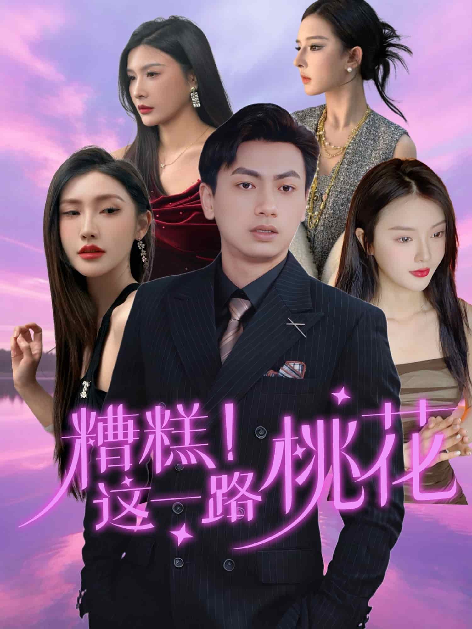 糟糕！这一路桃花 第1集
