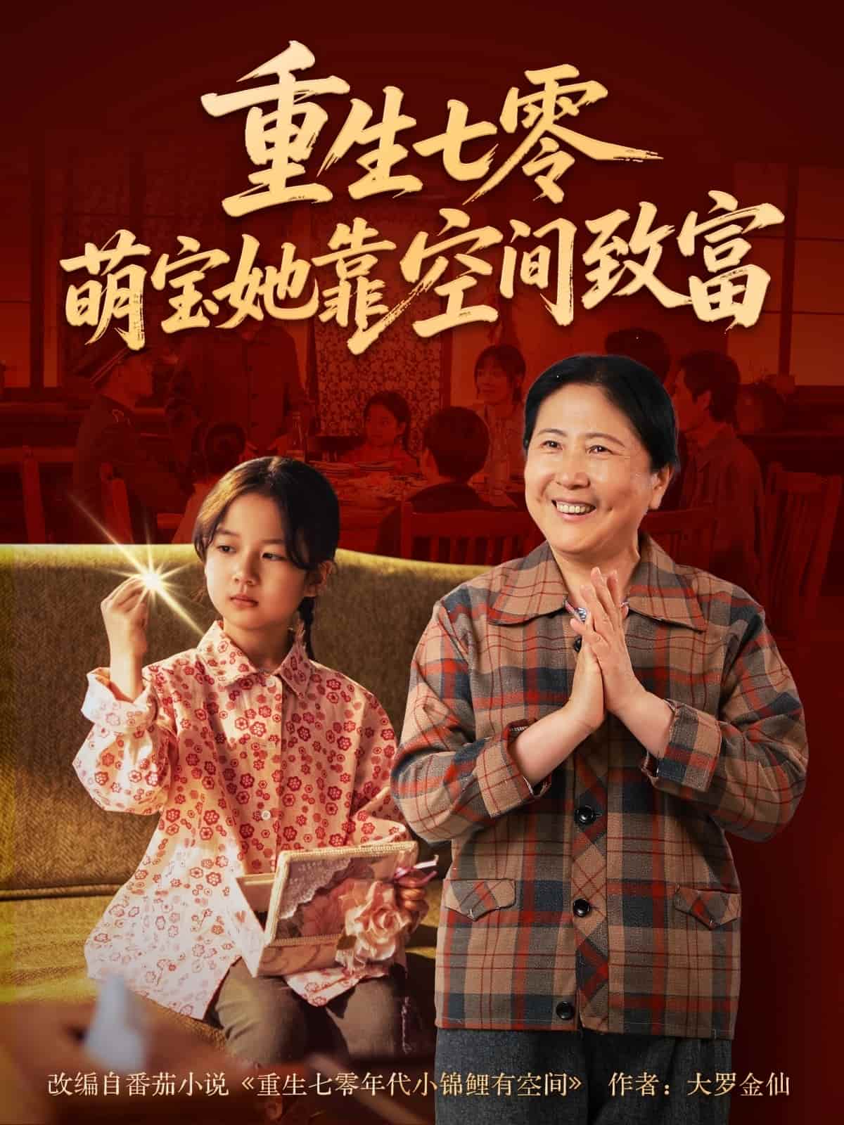 重生七零萌宝她靠空间致富 第8集