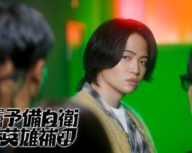 这里是预备自卫英雄补？！ 第04集