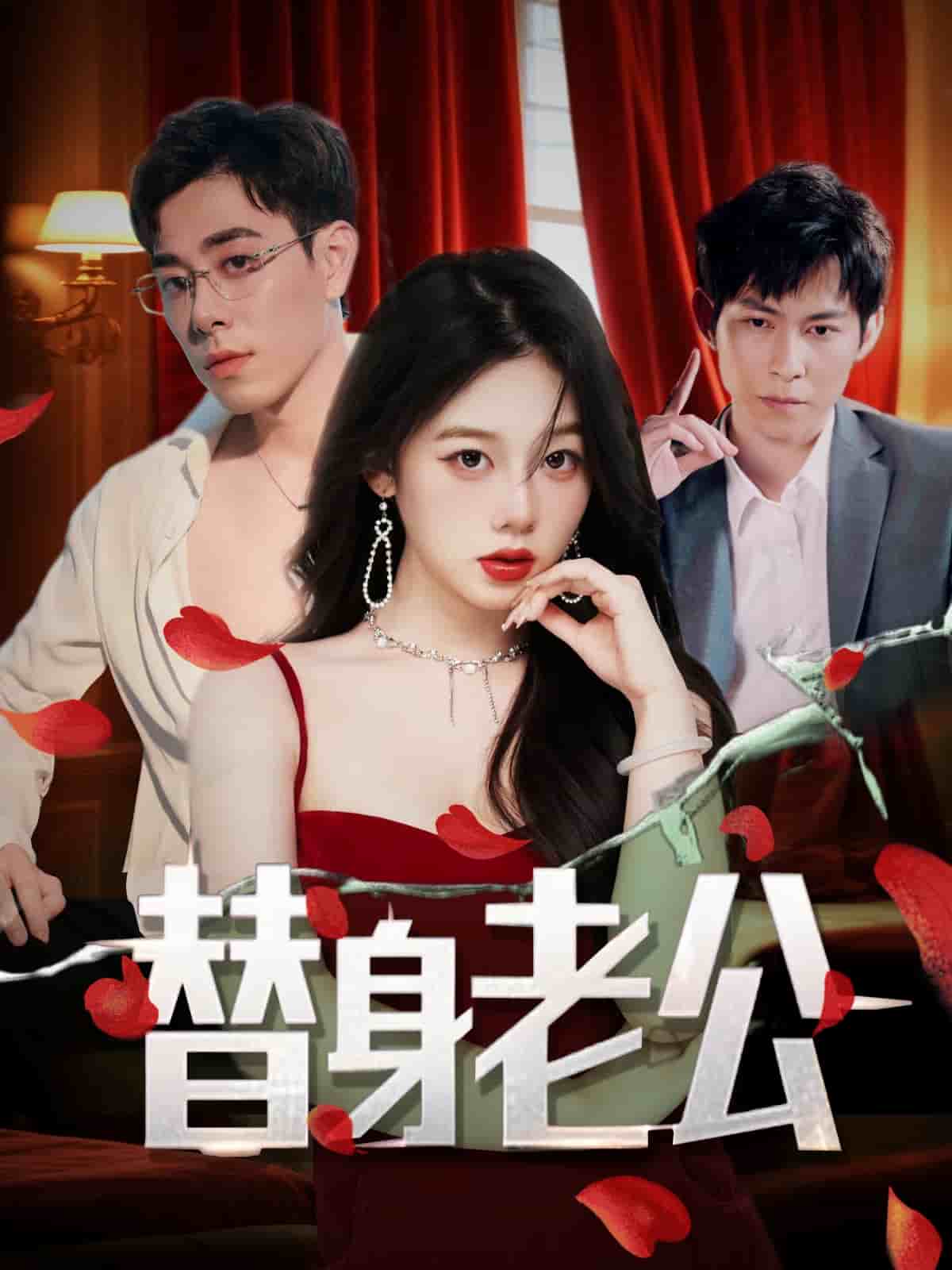 替身老公 第1集