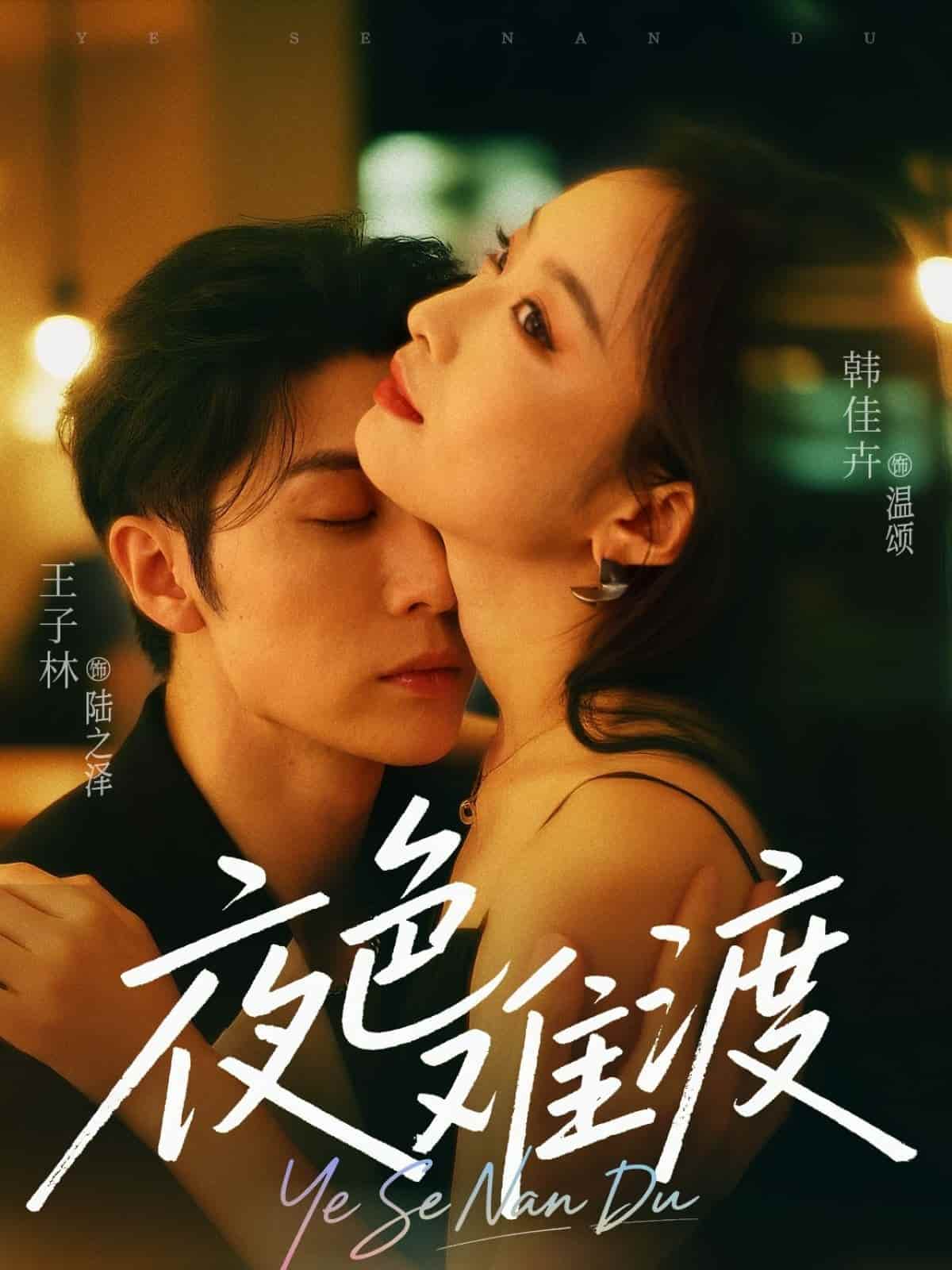 夜色难渡 第01集