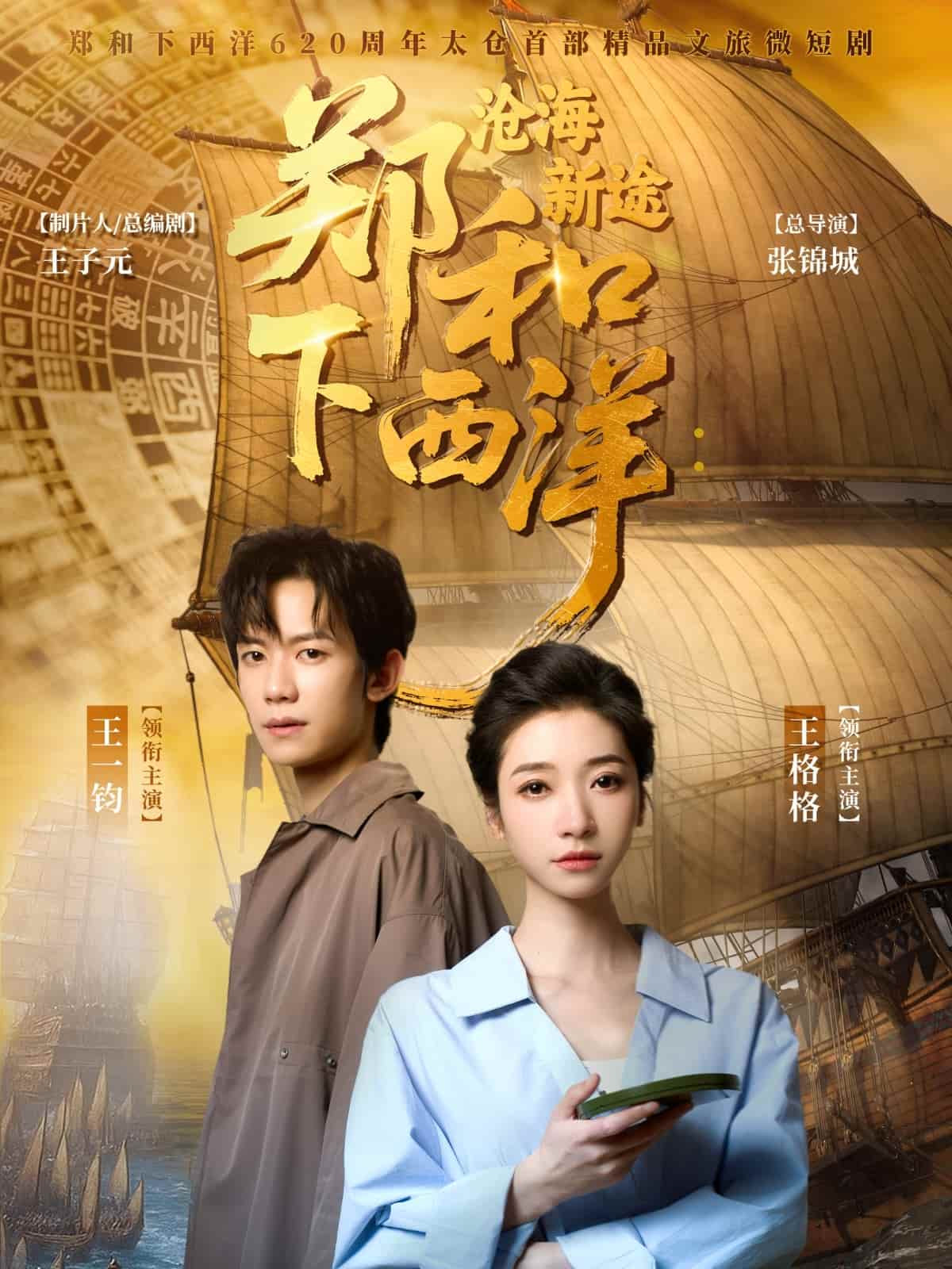 郑和下西洋沧海新途 第01集
