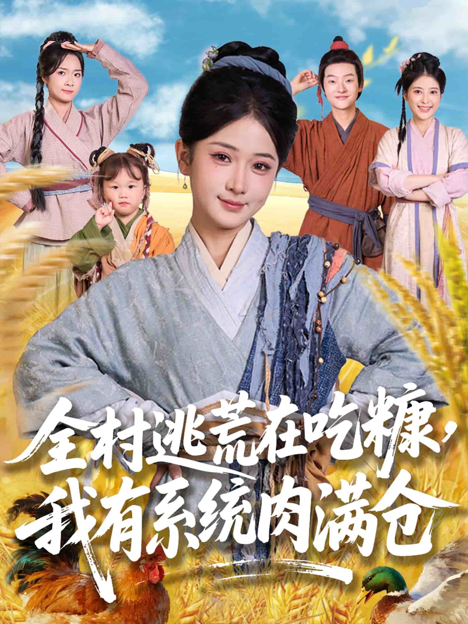 全村逃荒在吃糠我有系统肉满仓 第01集