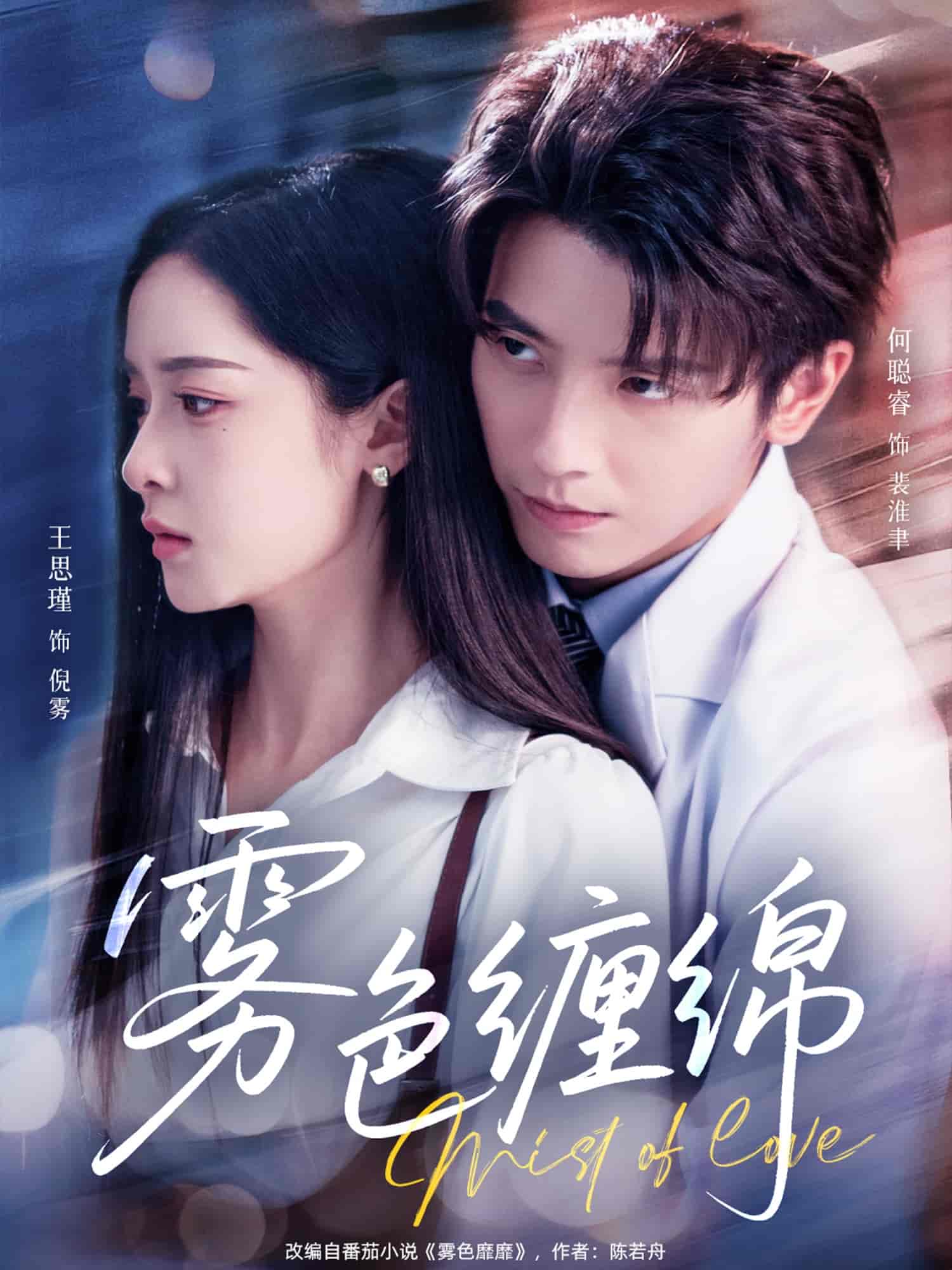 雾色缠绵 第03集