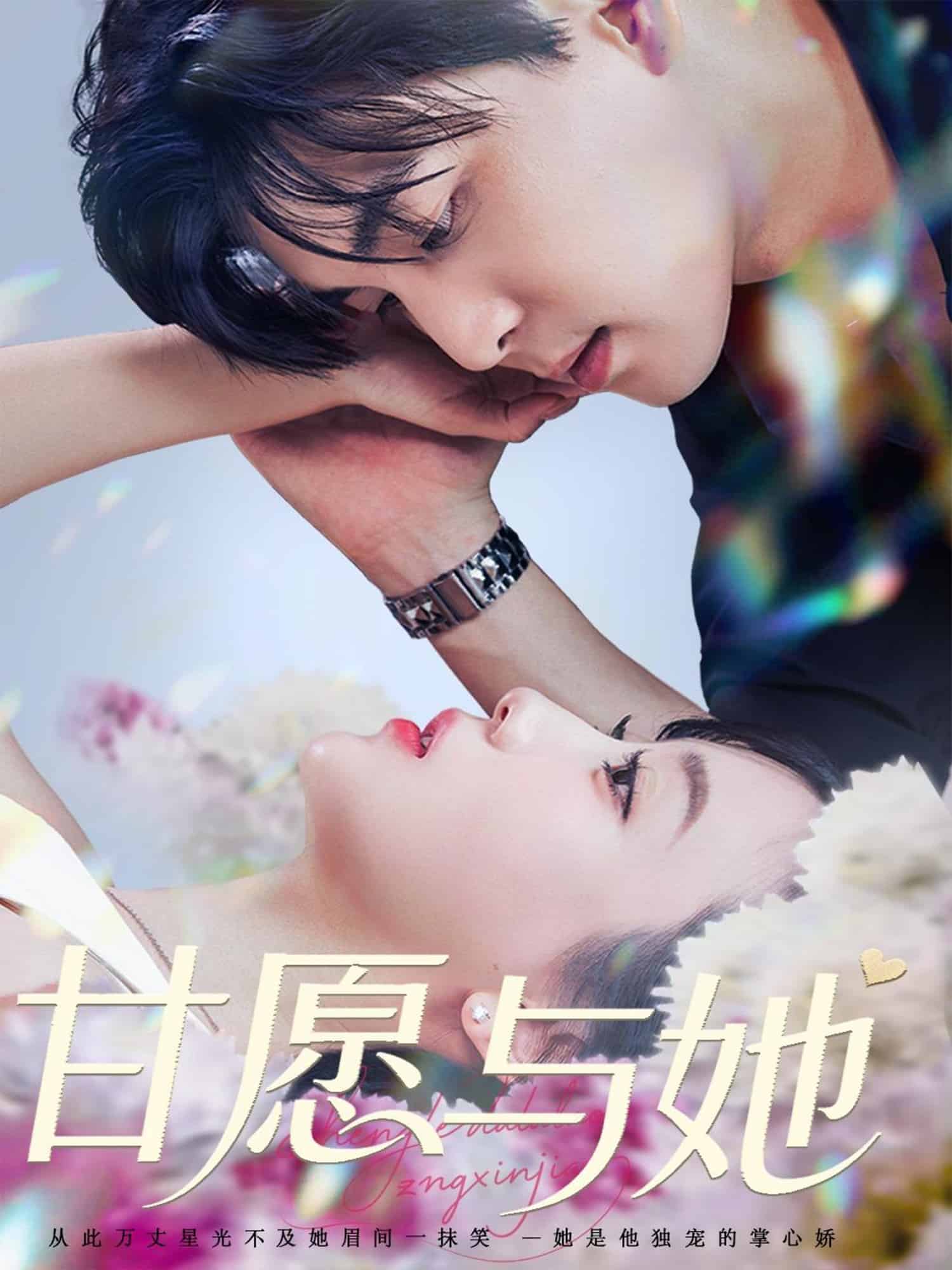 甘愿与她 第01集