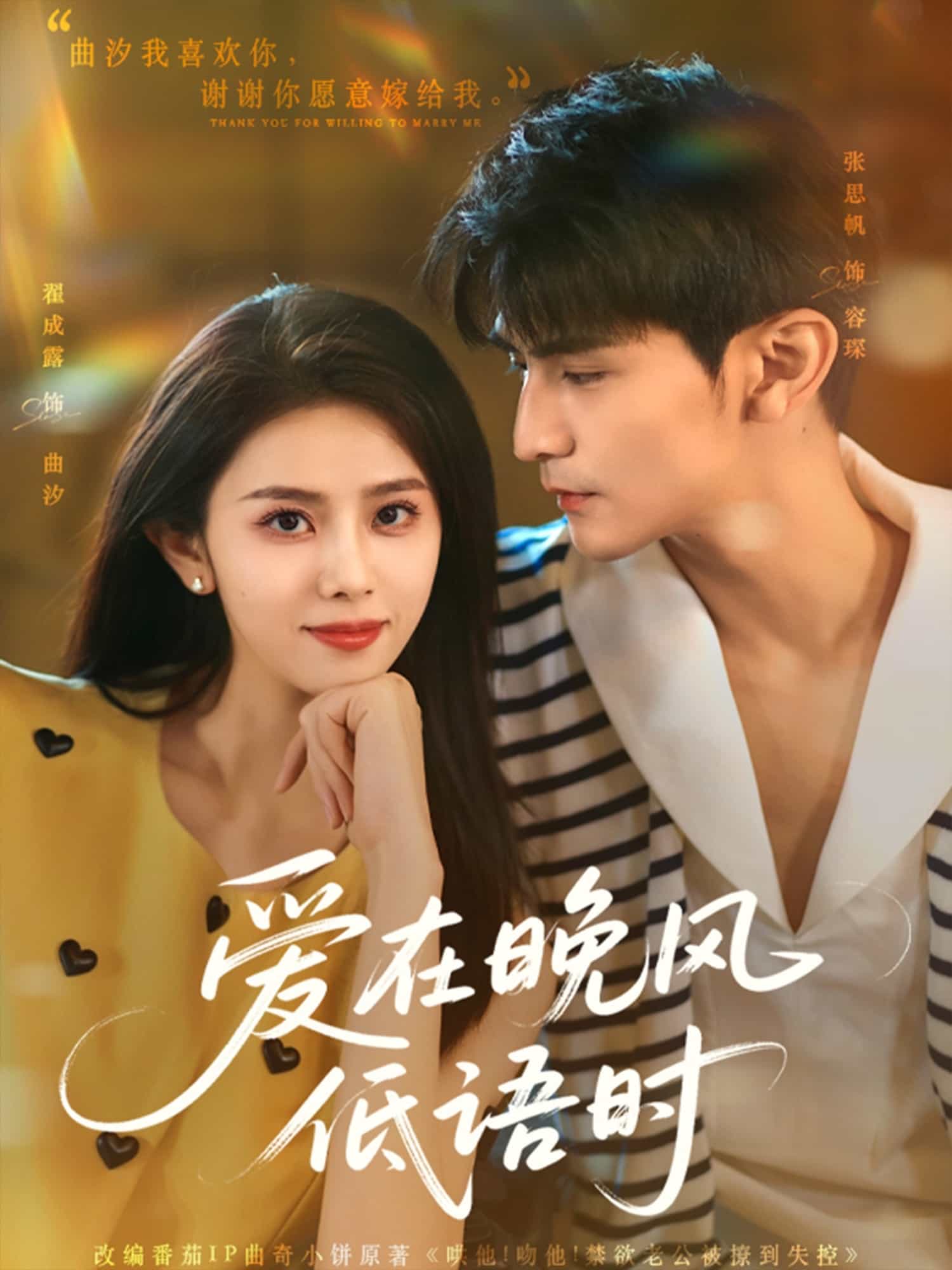 爱在晚风低语时 第01集