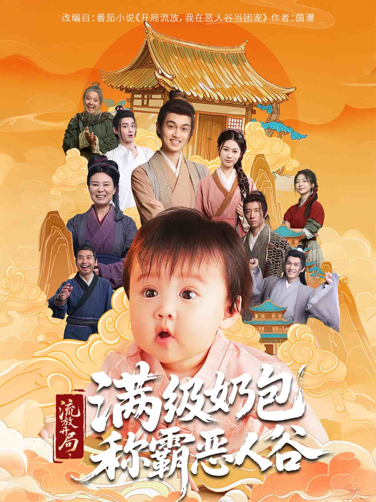 流放开局满级奶包称霸恶人谷 第1集