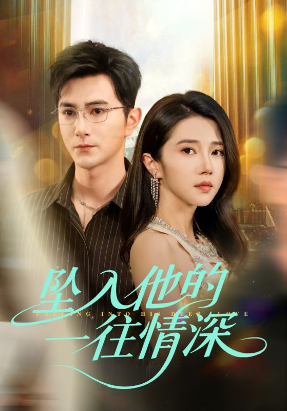 坠入他的一往情深 第1集