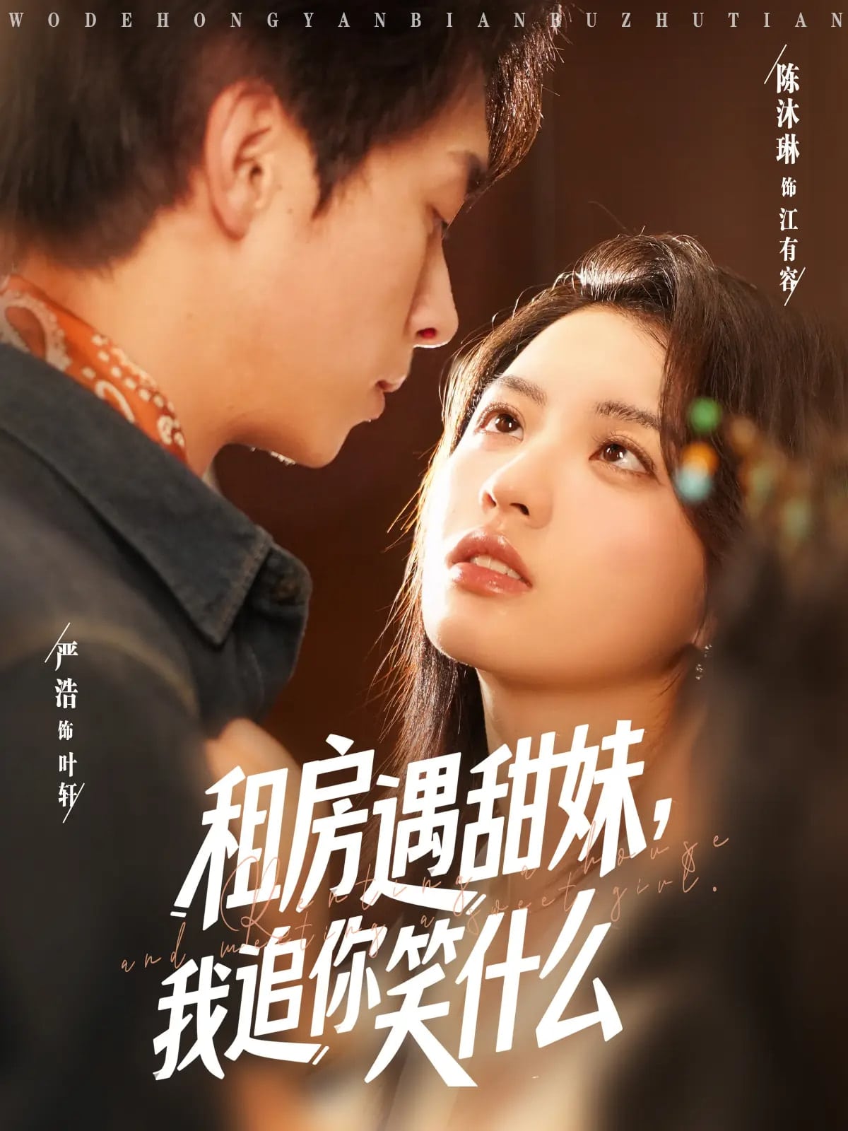 租房遇甜妹我追你笑什么 第03集