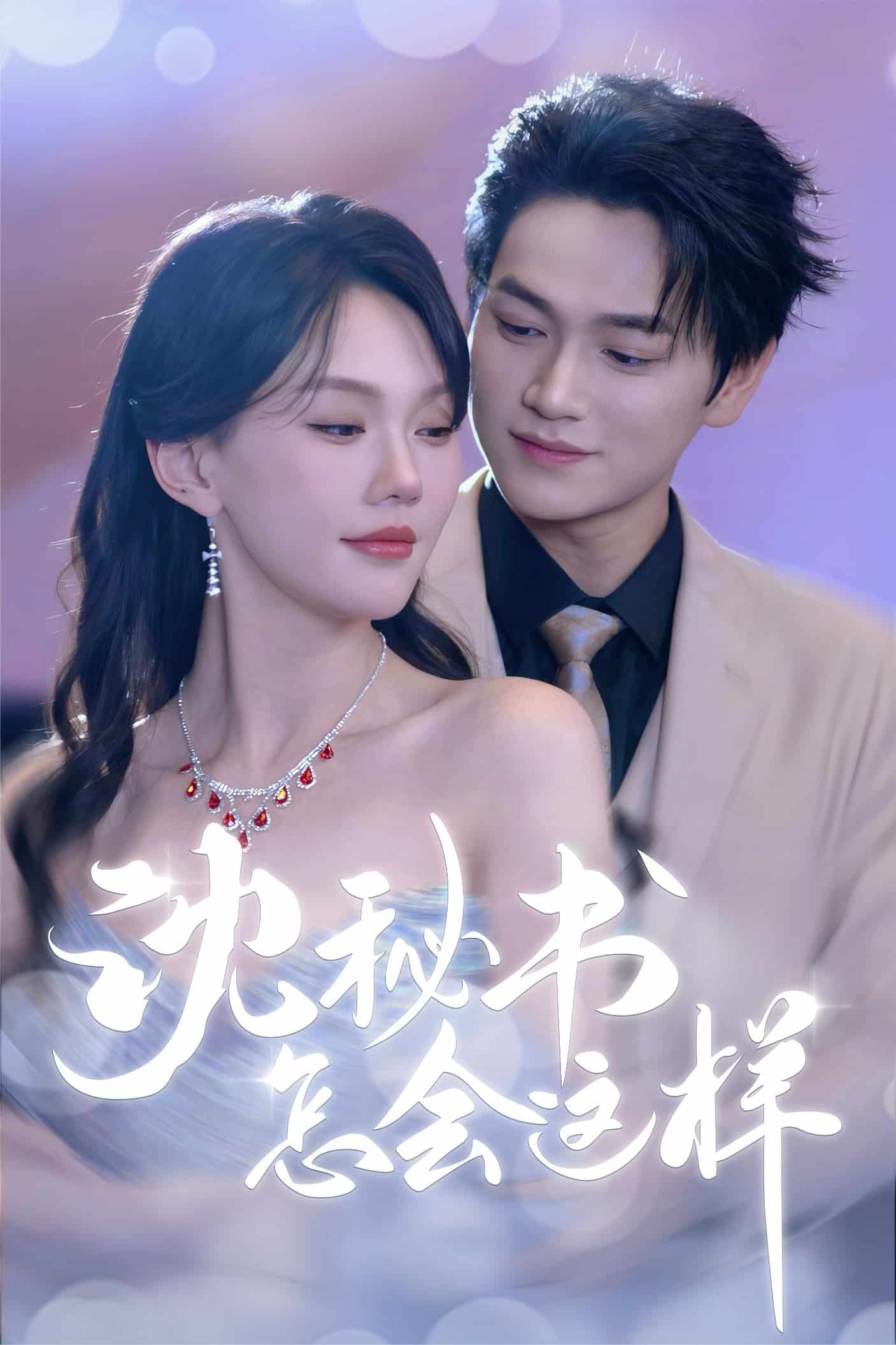 沈秘书怎会这样 第01集