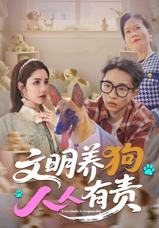 文明养狗人人有责 第05集