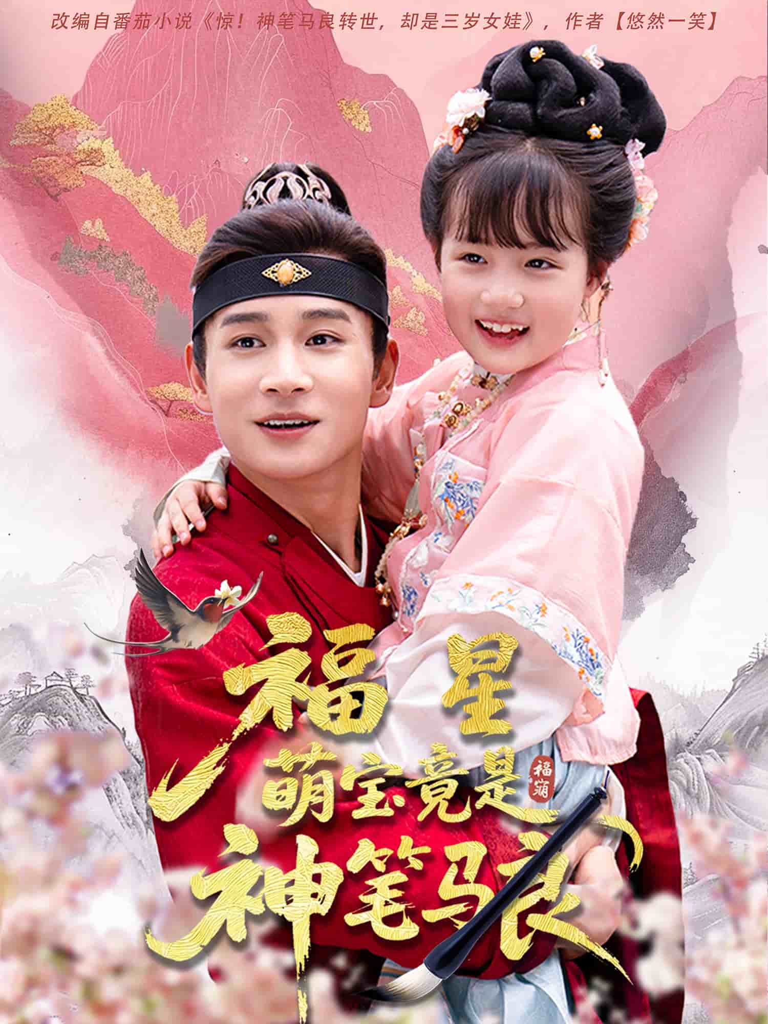 福星萌宝竟是神笔马良 第08集