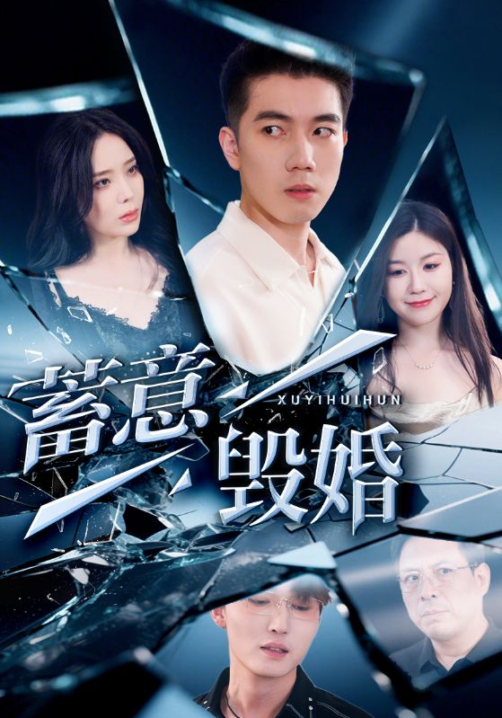 蓄意毁婚 第5集