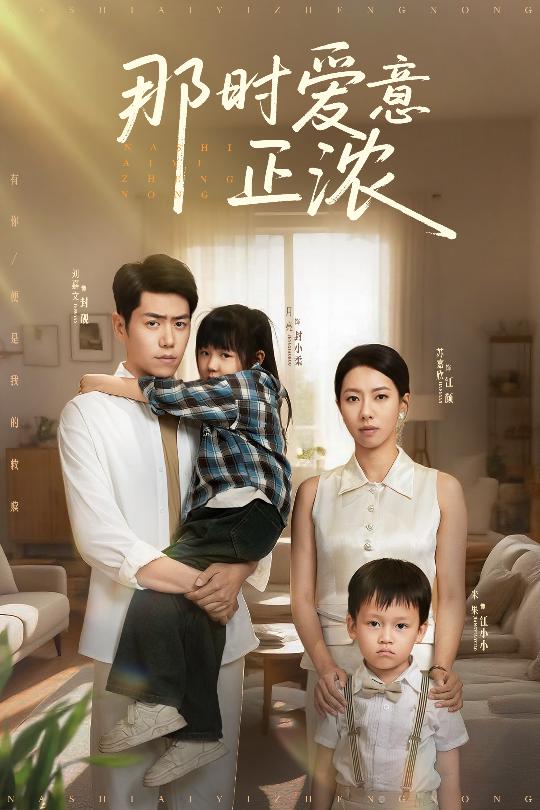 那时爱意正浓 第08集
