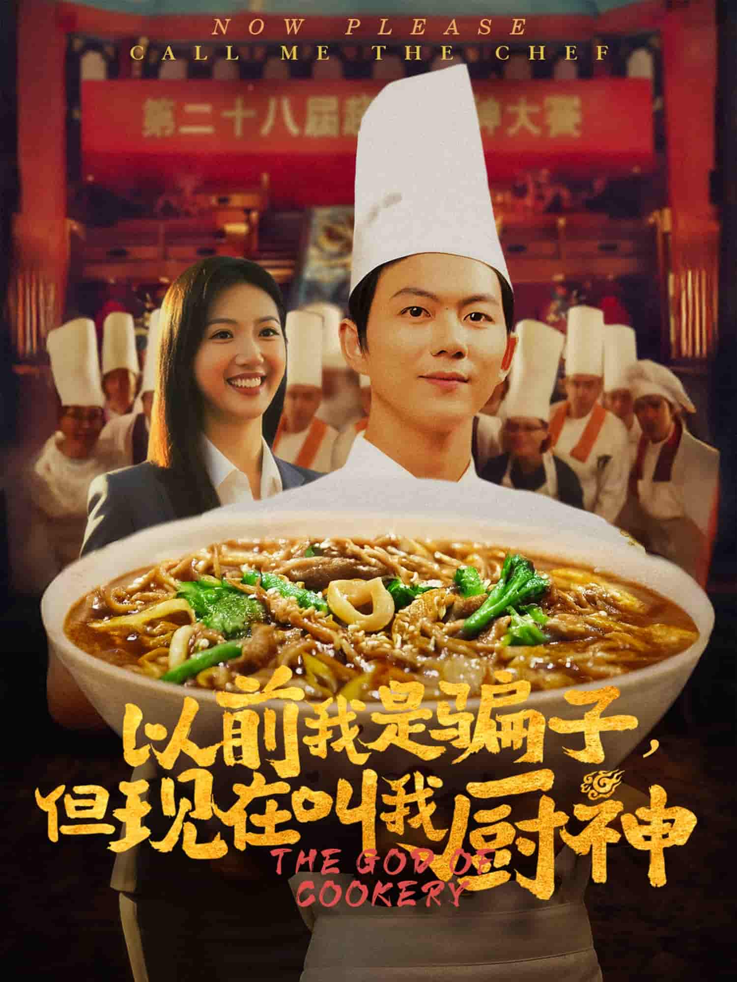 以前我是骗子但现在叫我厨神 第5集