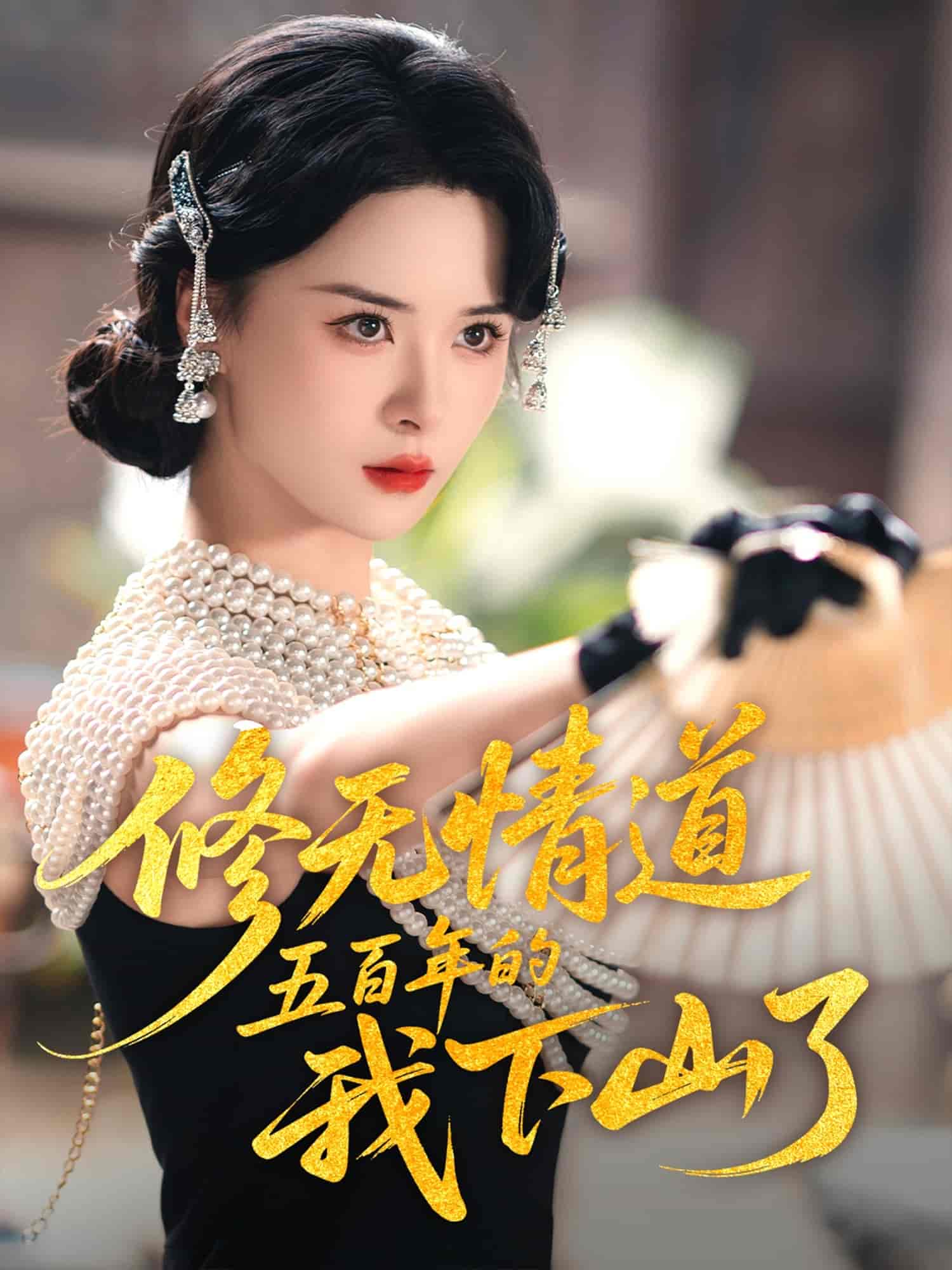 修无情道五百年的我下山了 第02集