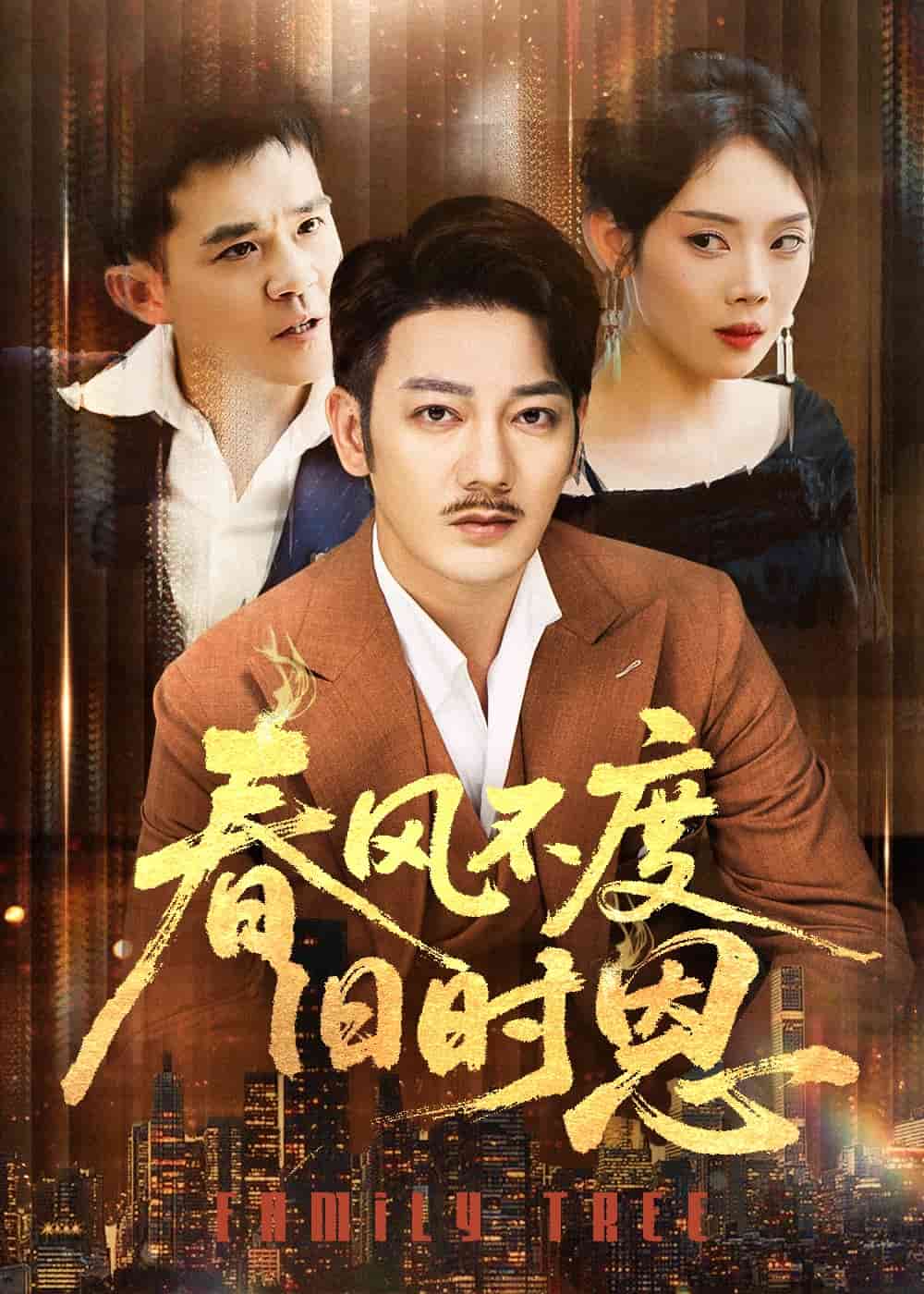 春风不度旧时恩 第6集