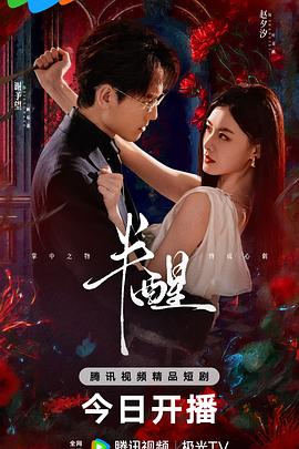 半醒 第09集