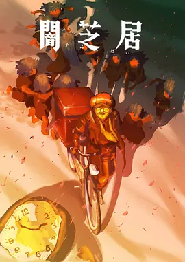 暗芝居第十六季 第05集