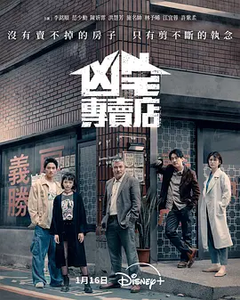 凶宅专卖店 第06集