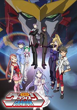 超重神Gravion 第02集