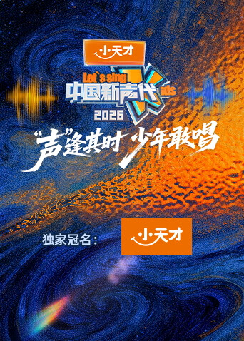 中国新声代第六季 第20260122期