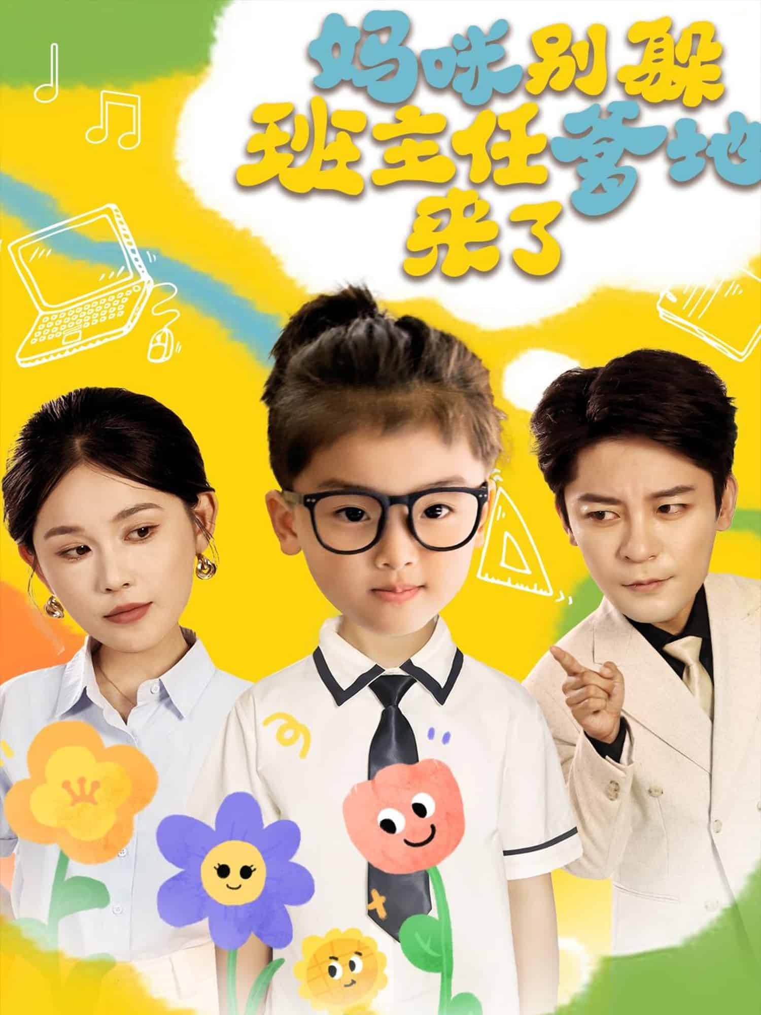 妈咪别躲班主任爹地来了 第8集