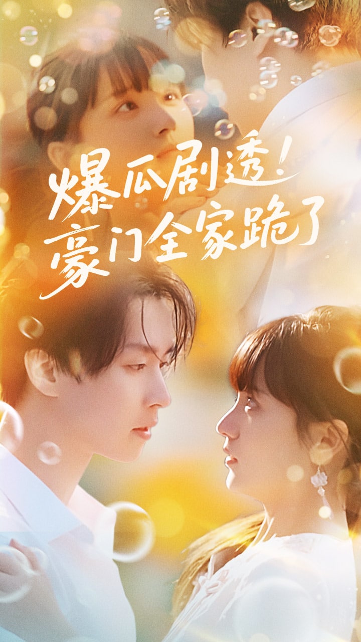 爆瓜剧透豪门全家跪了 第01集