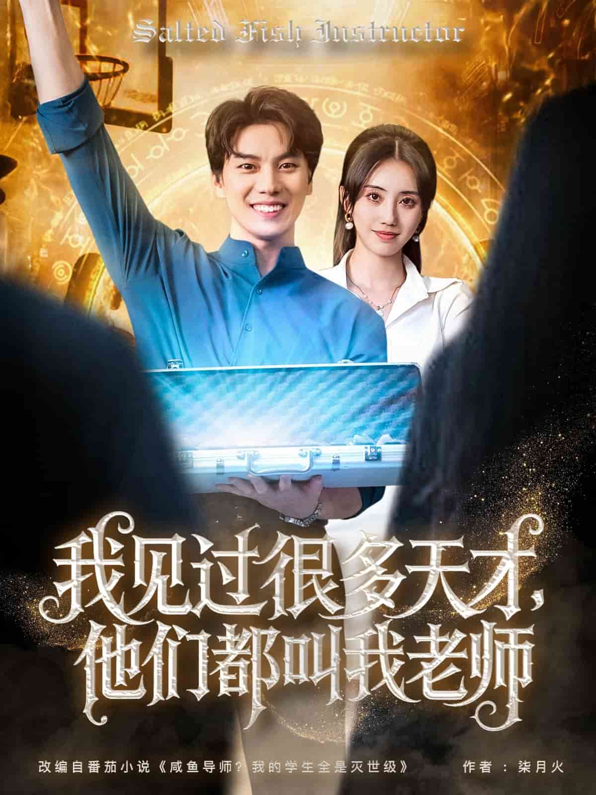 我见过很多天才他们都叫我老师 第1集