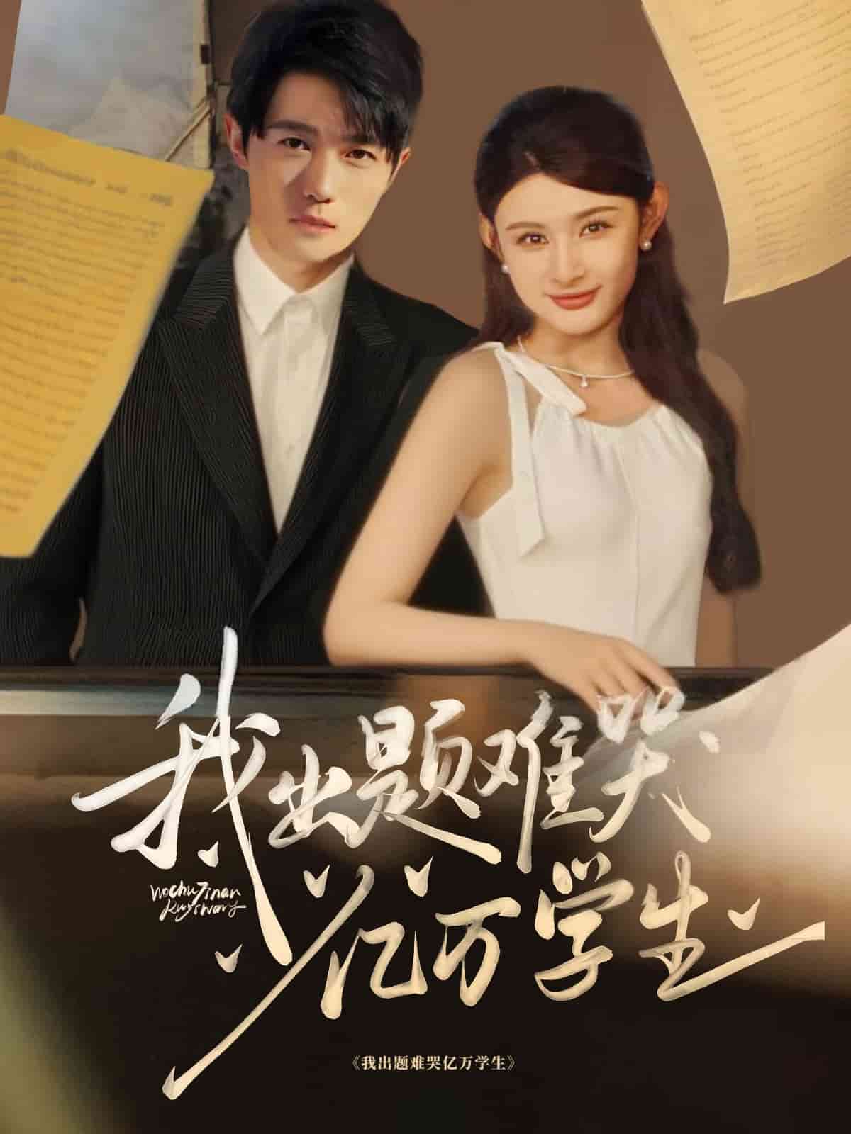 我出题难哭亿万学生 第07集