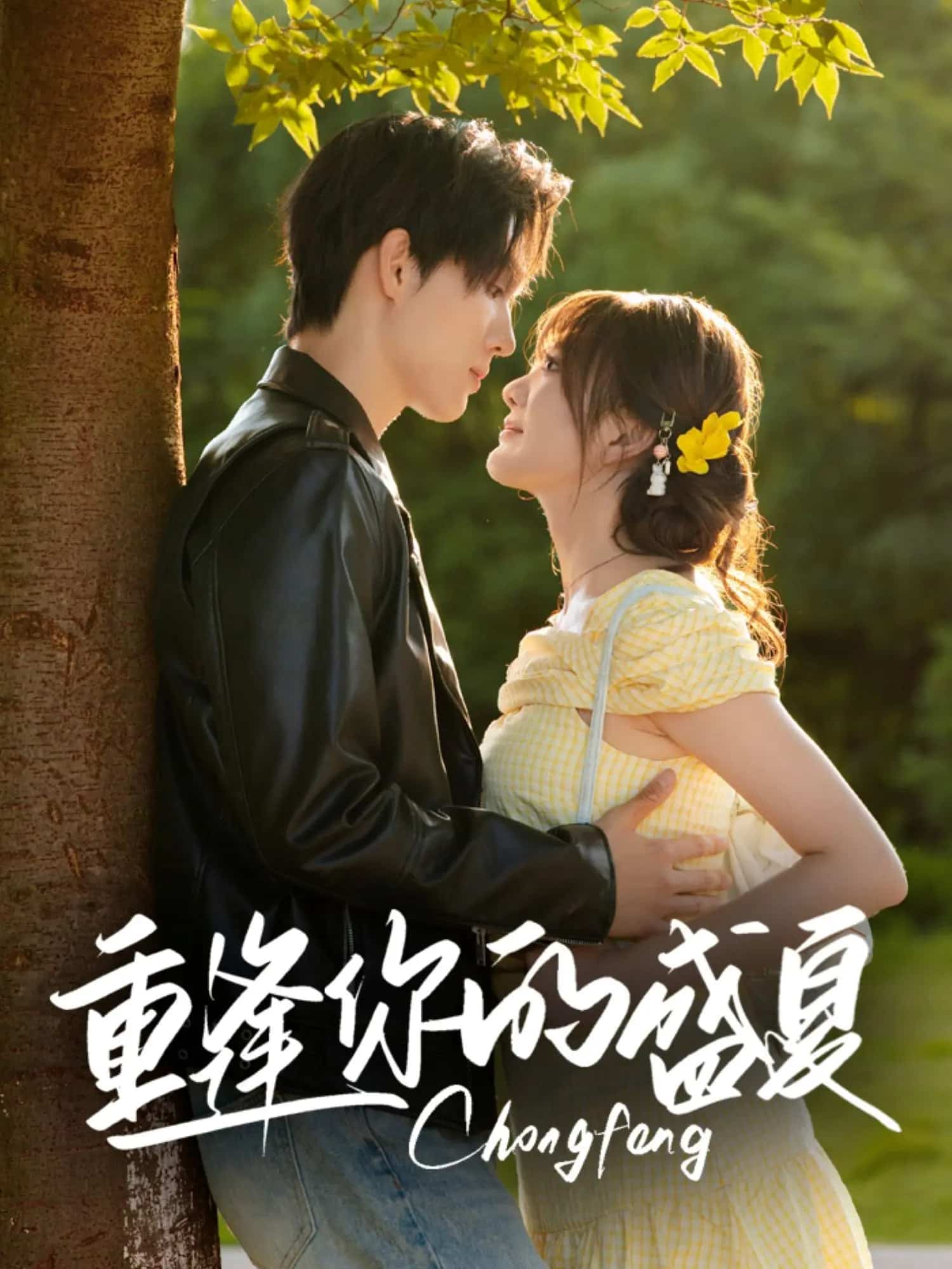 重逢你的盛夏 第05集