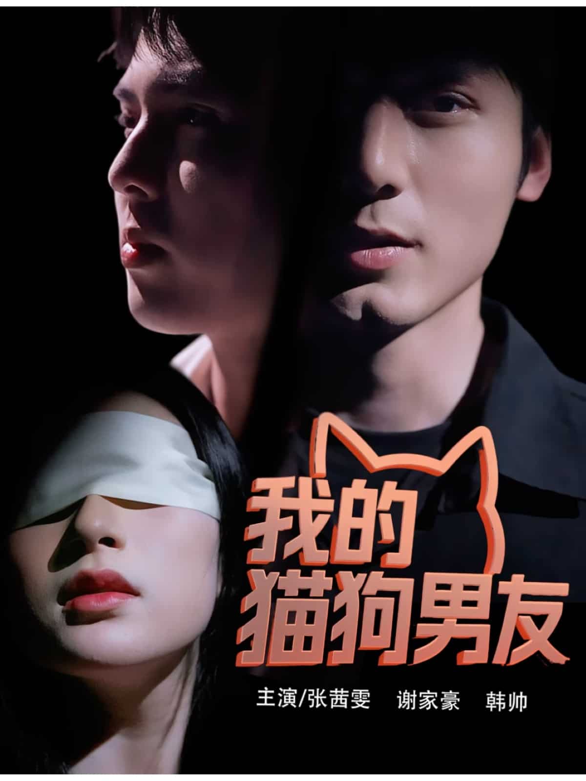 我的猫狗男友 第7集