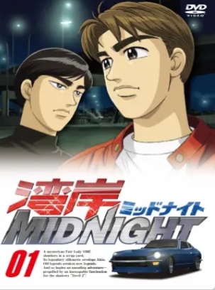 湾岸MIDNIGHT 第05集