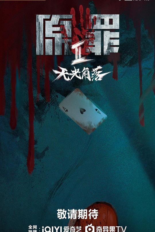 原罪2：无光角落 第07集