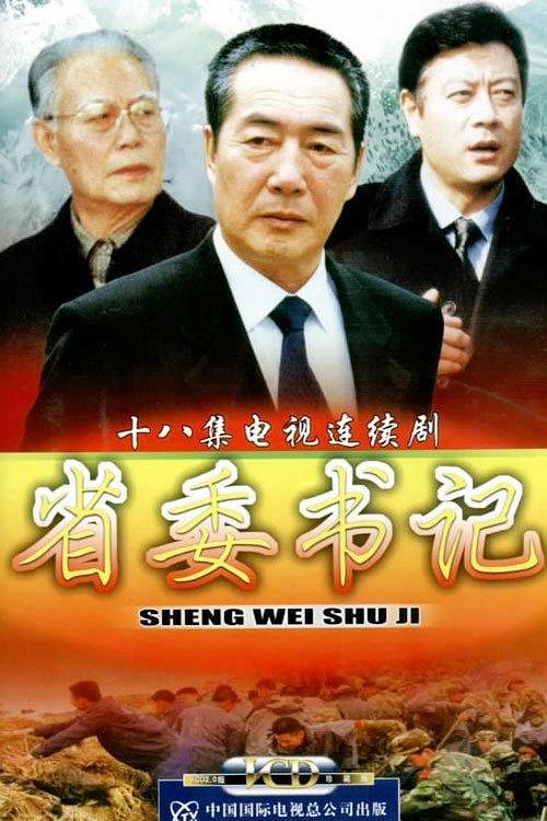 省委书记 第07集
